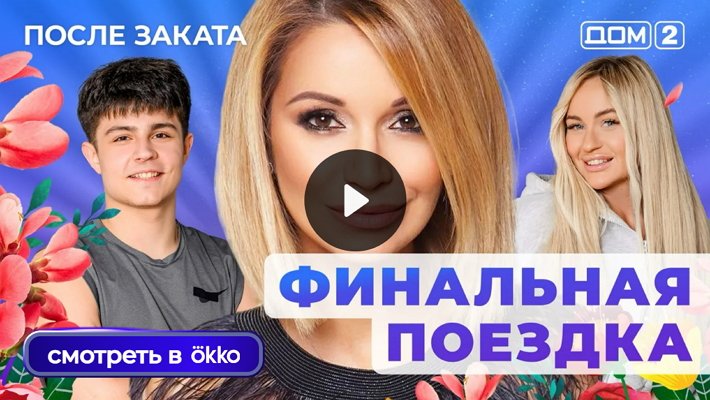 Дом-2 (2/11/2025) Ночной выпуск