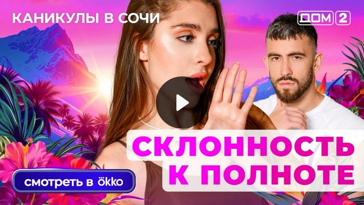 Дом-2 (3/11/2025) Лайт