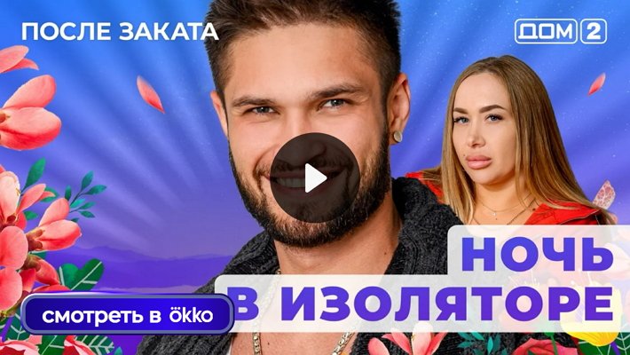 Дом-2 (3/11/2025) Ночной выпуск