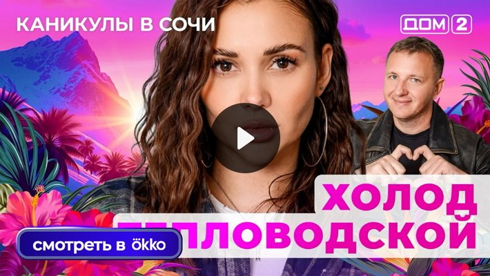 Дом-2 (4/11/2025) Лайт