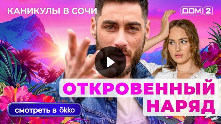 Дом-2 (6/11/2025) Лайт