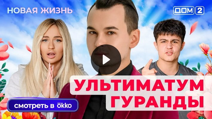 Дом-2 (6/11/2025) Вечерний выпуск