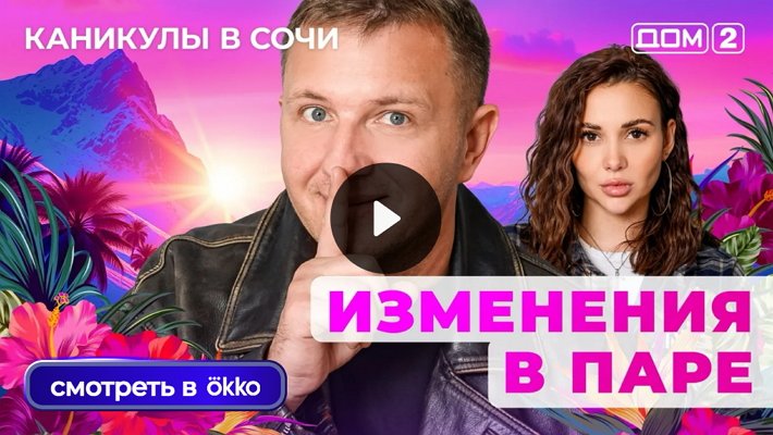 Дом-2 (7/11/2025) Лайт