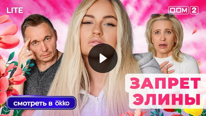 Дом-2 (9/11/2025) Лайт