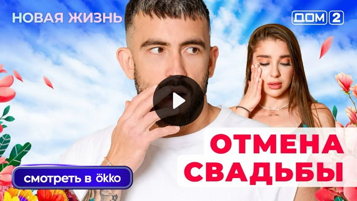 Дом-2 (9/11/2025) Вечерний выпуск