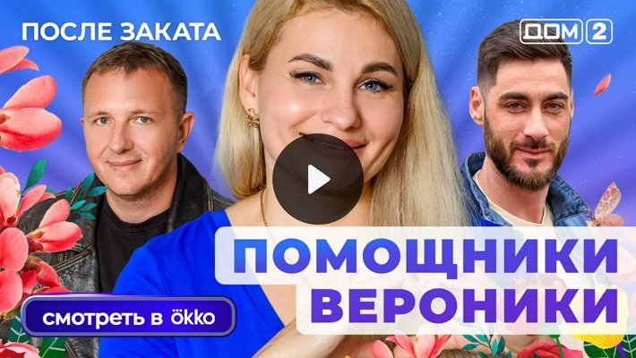 Дом-2 (9/11/2025) Ночной выпуск