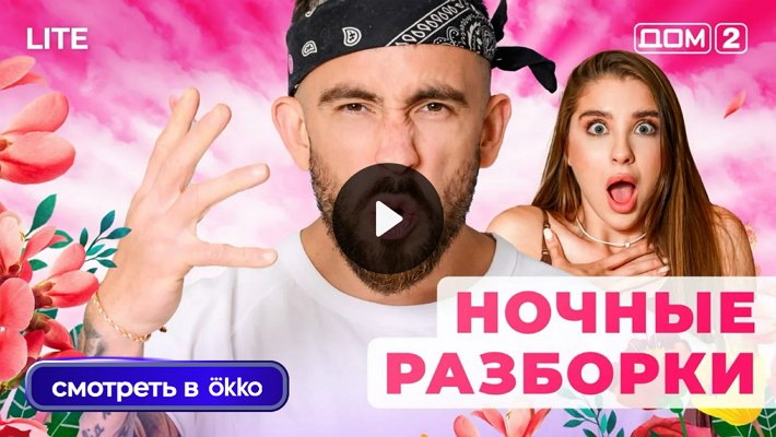 Дом-2 (10/11/2025) Лайт