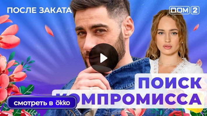 Дом-2 (11/11/2025) Ночной выпуск