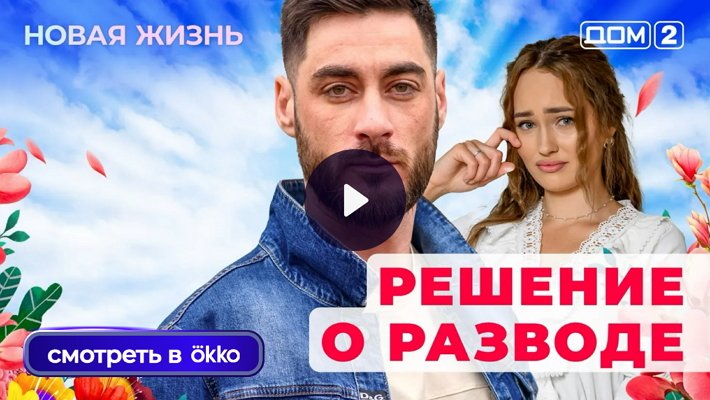 Дом-2 (12/11/2025) Вечерний выпуск