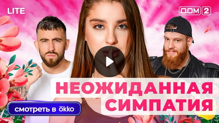 Дом-2 (14/11/2025) Лайт