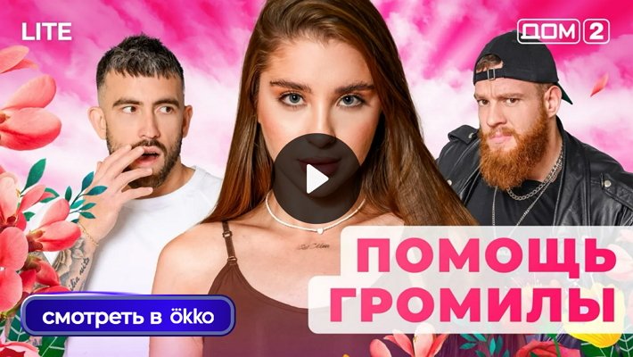 Дом-2 (15/11/2025) Лайт