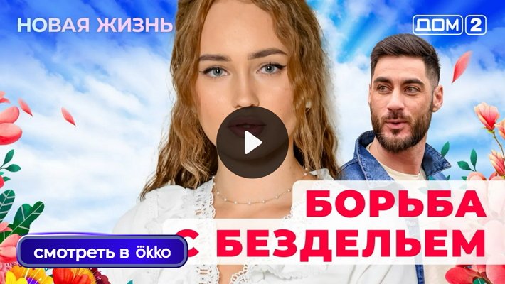 Дом-2 (17/11/2025) Вечерний выпуск