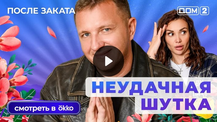 Дом-2 (17/11/2025) Ночной выпуск