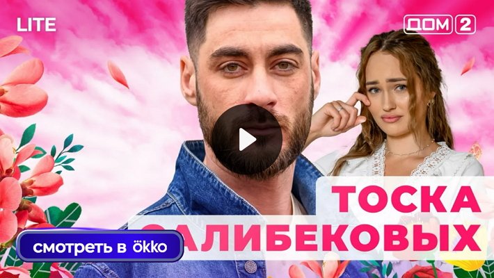 Дом-2 (18/11/2025) Лайт