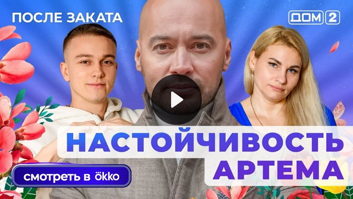 Дом-2 (18/11/2025) Ночной выпуск