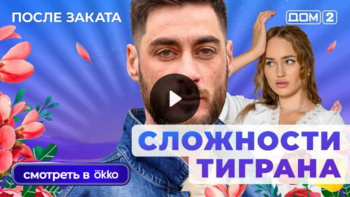 Дом-2 (19/11/2025) Ночной выпуск