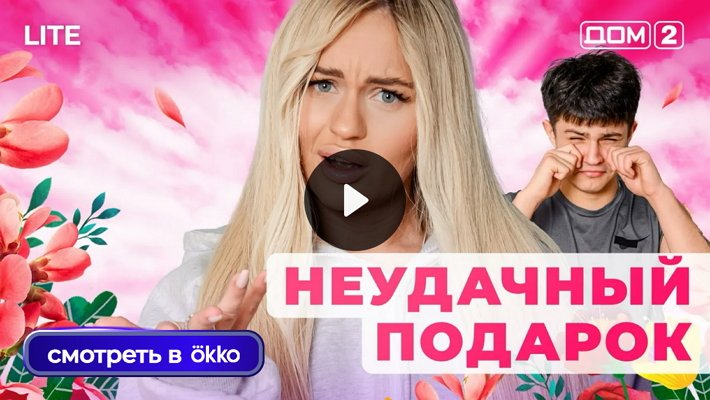 Дом-2 (21/11/2025) Лайт