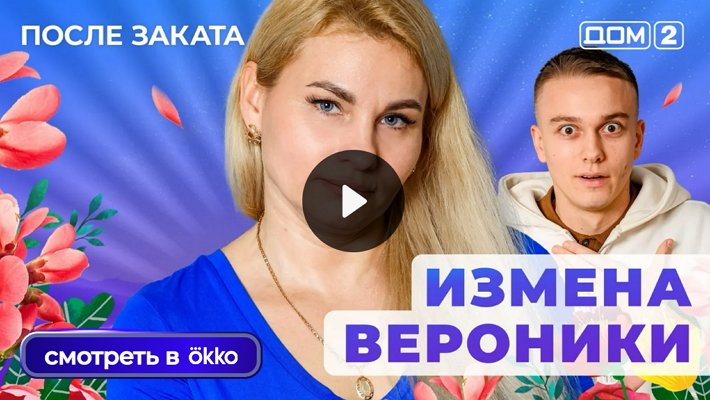 Дом-2 (25/11/2025) Ночной выпуск