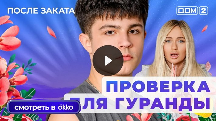 Дом-2 (28/11/2025) Ночной выпуск