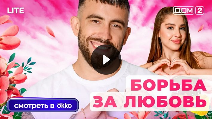 Дом-2 (2/12/2025) Лайт