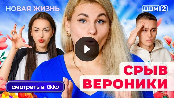Дом-2 (2/12/2025) Вечерний выпуск