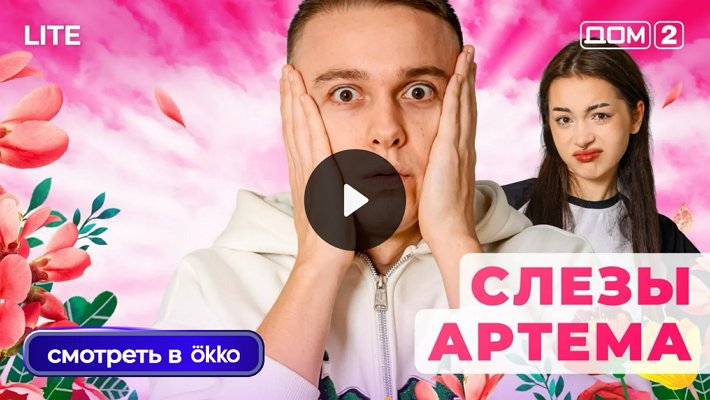 Дом-2 (3/12/2025) Лайт