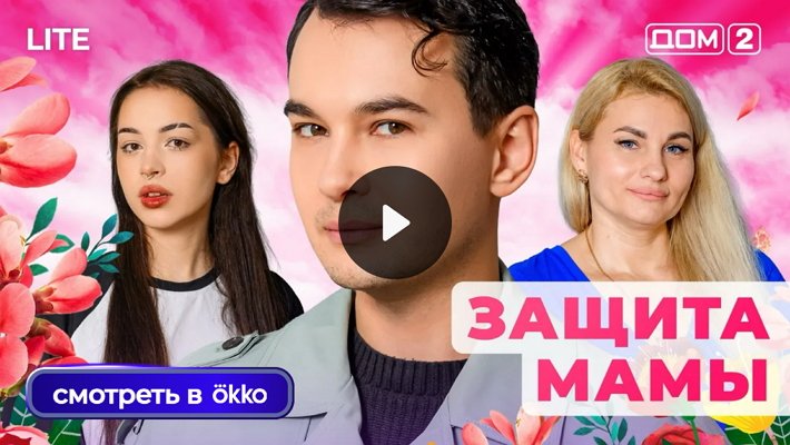 Дом-2 (4/12/2025) Лайт
