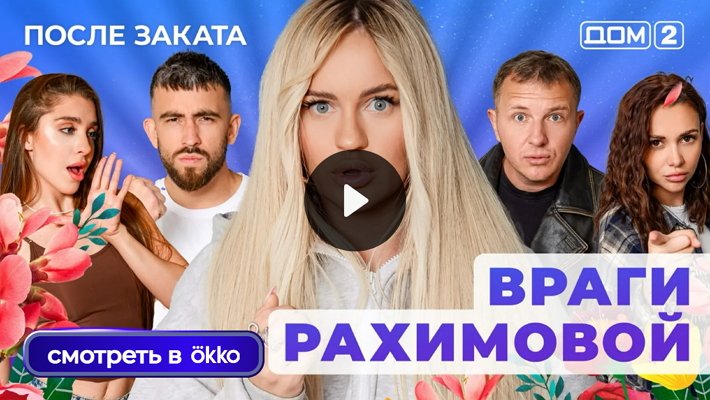 Дом-2 (4/12/2025) Ночной выпуск