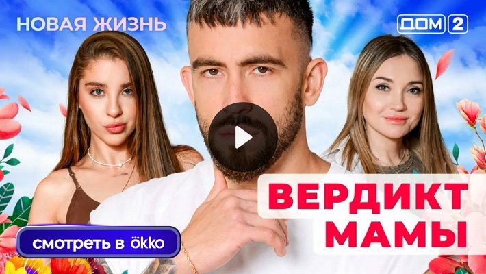 Дом-2 (5/12/2025) Вечерний выпуск
