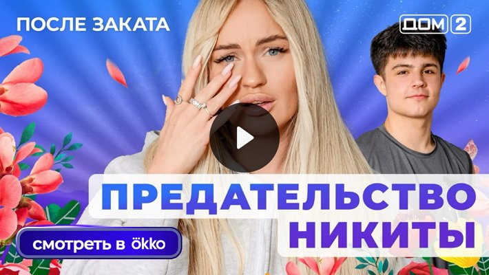 Дом-2 (5/12/2025) Ночной выпуск