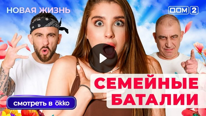 Дом-2 (8/12/2025) Вечерний выпуск