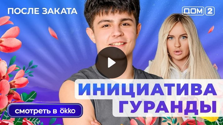 Дом-2 (8/12/2025) Ночной выпуск
