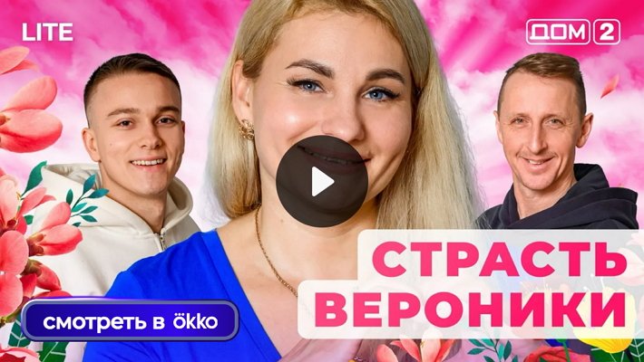 Дом-2 (9/12/2025) Лайт