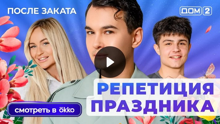 Дом-2 (9/12/2025) Ночной выпуск
