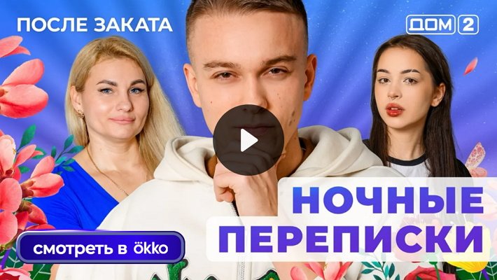 Дом-2 (10/12/2025) Ночной выпуск