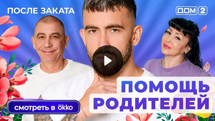 Дом-2 (11/12/2025) Ночной выпуск