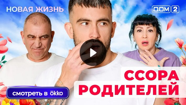 Дом-2 (14/12/2025) Вечерний выпуск