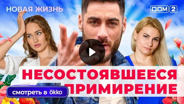 Дом-2 (16/12/2025) Вечерний выпуск