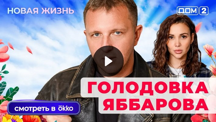 Дом-2 (21/12/2025) Вечерний выпуск