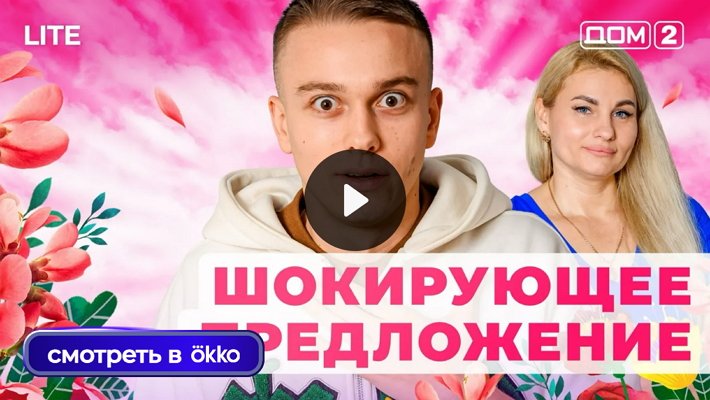 Дом-2 (23/12/2025) Лайт