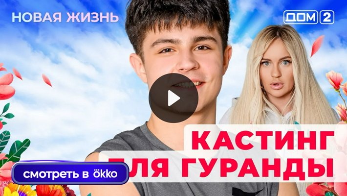 Дом-2 (23/12/2025) Вечерний выпуск