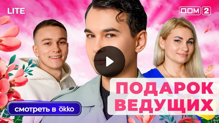 Дом-2 (25/12/2025) Лайт