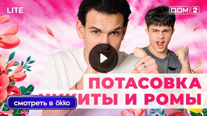 Дом-2 (26/12/2025) Лайт