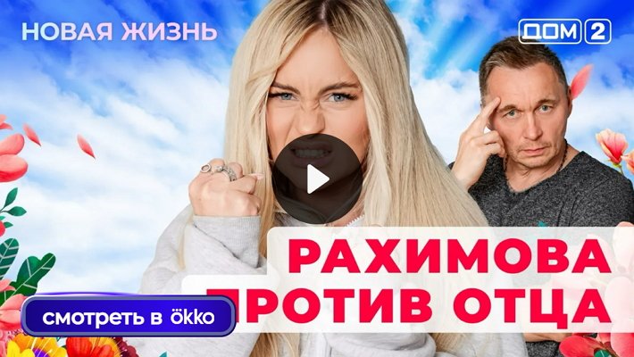 Дом-2 (26/12/2025) Вечерний выпуск