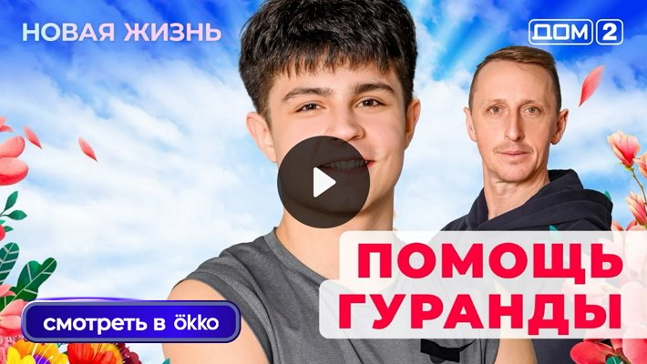 Дом-2 (28/12/2025) Вечерний выпуск