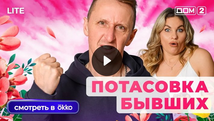 Дом-2 (30/12/2025) Лайт