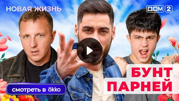 Дом-2 (31/12/2025) Вечерний выпуск