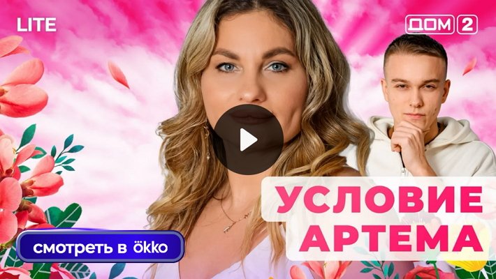 Дом-2 (1/01/2026) Лайт