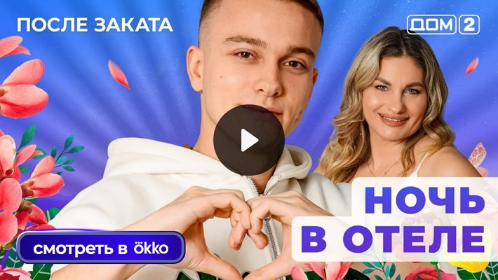 Дом-2 (1/01/2026) Ночной выпуск