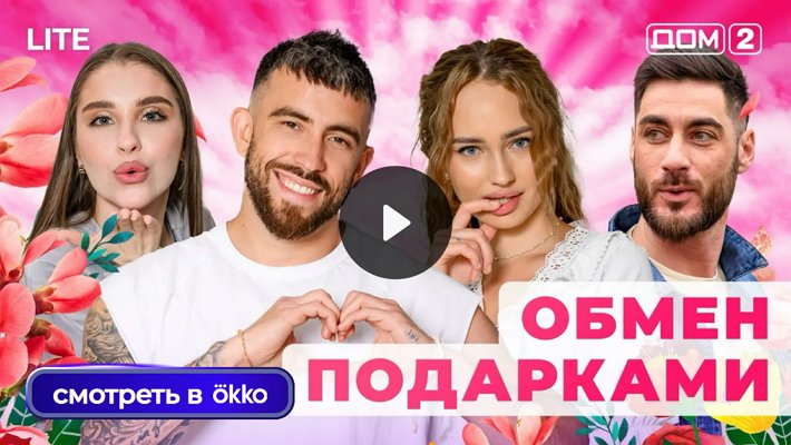 Дом-2 (1/01/2026) Лайт